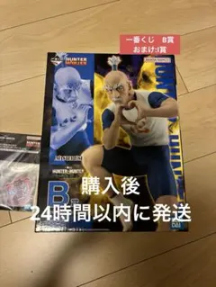 24時間以内発送★HUNTER×HUNTER ネテロ 一番くじ B賞