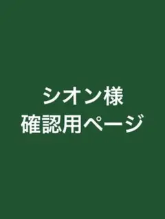シオン様確認用ページ