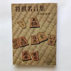 将棋名言集