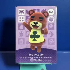 【住民】どうぶつの森 amiiboカード 161 たいへいた アミーボ あつ森