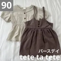 【90】バースデイ tete a tete ベージュ ブラウン 女の子 セット