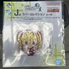 一番くじ HUNTER×HUNTER J賞 ラバーコレクション
