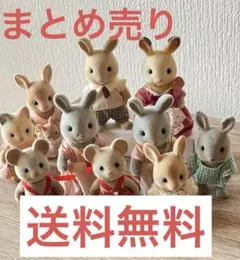シルバニアファミリー ウサギの家族 11体セット