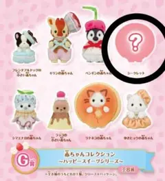シルバニアキラキラくじ　ハッピースイーツ　◯Ｇ賞シークレット