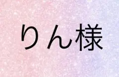 りん様