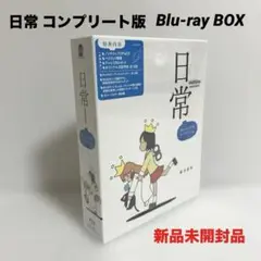 新品未開封　日常 Blu-ray BOX コンプリート版　あらゐけいいち