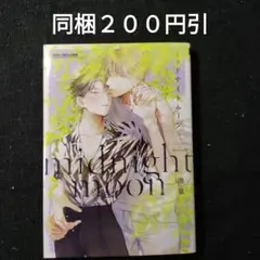 ミッドナイトムーン　池泉　BLコミック