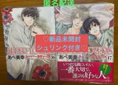 SUPER LOVERS 16 17 巻セット