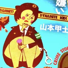 爆弾小僧 ダイナマイト・キッド〈4枚組〉　ピュア・ダイナマイト　Gスピリッツ 爆弾小僧 ダイナマイト・キッド〈4枚組〉 ピュア・ダイナマイト