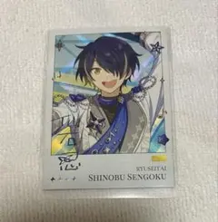 あんスタ　聚光舞台　チェキ風カード　仙石忍
