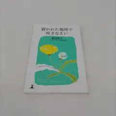 【松33】置かれた場所で咲きなさい 文庫本