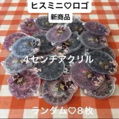 ヒスミニ　ロゴ　4センチアクリル カンツキ　ランダム10枚　新商品