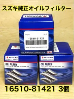 スズキ純正 オイルフィルター 4個 マツダ 日産 三菱 16510-84MA0