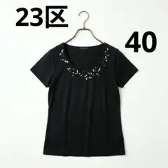 美品 23区 ビジュー スパンコール ブラック Tシャツ カットソー 40のサムネイル