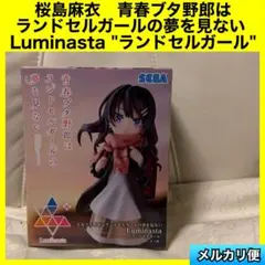 青春ブタ野郎はランドセルガールの夢を見ない　Luminasta ランドセルガール