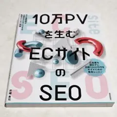 10万PVを生むECサイトのSEO