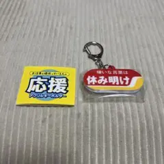 嫌いな言葉は休み明け 応援アクリルキーホルダー