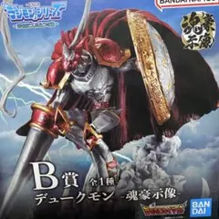 デュークモン　一番くじ　フィギュア　未開封　デジモン BANDAI 1番くじ デジモン デュークモン B賞 フィギュア 全1種
