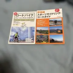 東京周辺ロードバイクトレーニングコースガイド,甲信越　２冊