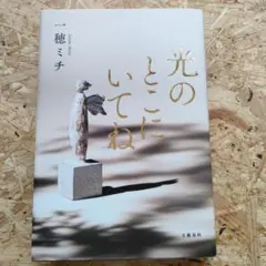 光のとこにいてね(単行本)