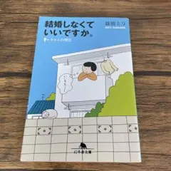 結婚しなくていいですか。 : すーちゃんの明日