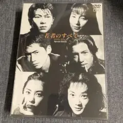 2026年最新】若者のすべて dvd-boxの人気アイテム - メルカリ