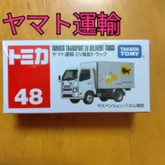 【トミカ48】ヤマト運輸 EV集配トラック クロネコヤマト