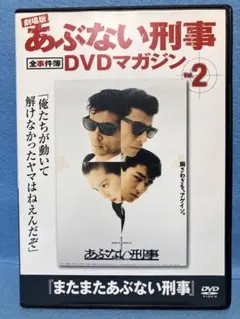 AM7292 劇場版あぶない刑事 全事件簿DVDマガジン またまたあぶない刑事