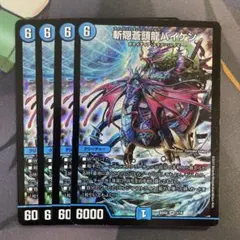デュエルマスターズ 斬隠蒼頭龍バイケン 3枚 初期 旧枠 - メルカリ
