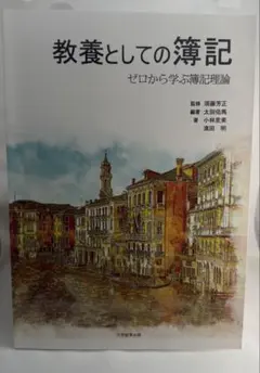 教養としての簿記 零から學簿記理論
