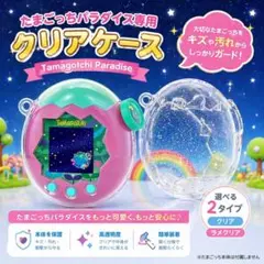 No.1424 たまごっちパラダイス クリア ケース 全体保護 カバー ラメ