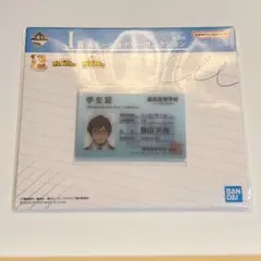 【新品・未開封】僕のヒーローアカデミア 一番くじ I賞 学生証 飯田天哉