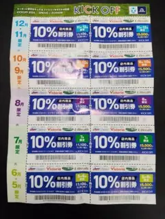 ​【2026年末まで】ゼビオ Victoria 10%割引券 11枚オンライン可