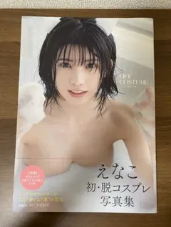 えなこ写真集 『OFF COSTUME』