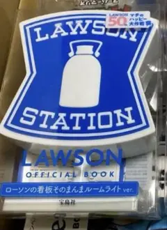 ローソンの看板そのまんまルームライト