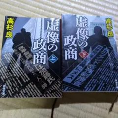 虚像の政商 上下巻セット 高杉良 2冊セット