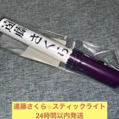 2026年最新】遠藤さくら ペンライトの人気アイテム - メルカリ