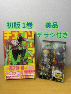 チェンソーマン　1巻　初版 初版 第1刷発行 チェンソーマン 1 藤本タツキ 1巻 週刊少年ジャンプ