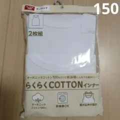 タンクトップ　インナー 150cm 2枚組　新品　綿100%　コットン　白