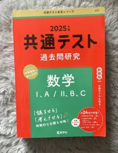 共通テスト 過去問題研究 数学 I,A/II,B,C