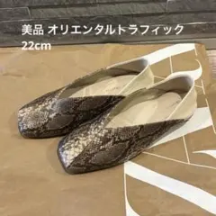 美品オリエンタルトラフィック【跳べるパンプス】スクエアトゥバブーシュ22cm