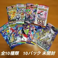 ポケモンカードパック 全10種類　10パック 未開封