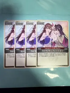 【4枚セット】SorAZセレブレーション