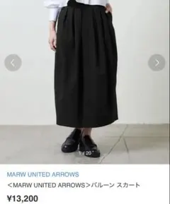 MARW united arrows バルーンスカート