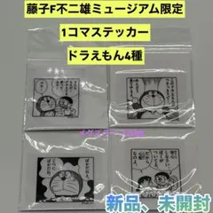 新品　藤子・F・不二雄ミュージアム限定 1コマステッカー　ドラえもん4種シール