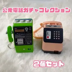 新品【公衆電話ガチャコレクション】2個セット　タカラトミー　レトロ　アナログ