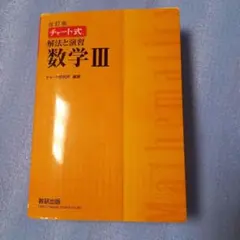 黄チャート　数学Ⅲ