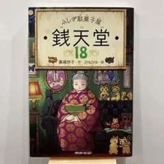 2026年最新】ふしぎ駄菓子屋銭天堂18の人気アイテム - メルカリ
