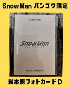 SnowMan バンコク 岩本照