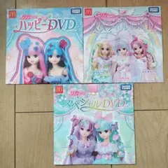 リカちゃん DVD 3枚セット